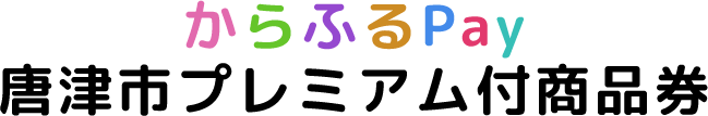 唐津市プレミアム付商品券【からふるPay】